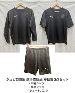 ジュビロ磐田 選手支給品 移動着3点セット Lサイズ ジュビロ磐田 選手支給品 移動着3点セット Lサイズ - メルカリ