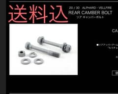 30 アルファード ヴェルファイア JLINE キャンバーボルトのサムネイル
