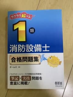 ラクラク解ける!1類消防設備士 合格問題集のサムネイル