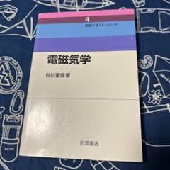 電磁気学 砂川重信 物理テキストシリーズ4 岩波書店のサムネイル