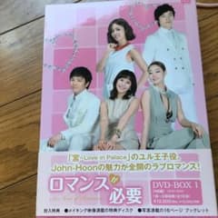 ロマンスが必要 DVD-BOX 1〈4枚組〉のサムネイル