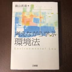 考えながら学ぶ環境法のサムネイル