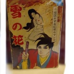 楳図かずお◆当時物貸本漫画‐雪の花　ひばり書房版 楳図かずお◇当時物貸本漫画‐雪の花 ひばり書房版 - メルカリ
