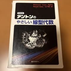 アントンのやさしい線形代数 現代数学社のサムネイル