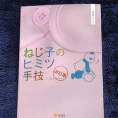 ねじ子のヒミツ手技2nd Lessen 改訂版のサムネイル