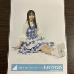 日向坂46 上村ひなの 6回目のひな誕祭ライブ衣装 座り - メルカリ