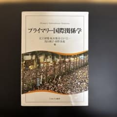 プライマリー国際関係学のサムネイル