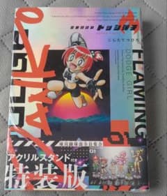 炎の闘球女ドッジ弾子 1巻 特装版 アクリルスタンド付きのサムネイル
