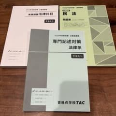 公務員試験 2025年合格目標 法律系テキスト・問題集 TACのサムネイル