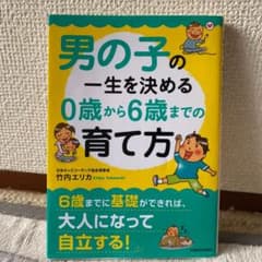 男の子の一生を決める0歳から6歳までの育て方のサムネイル
