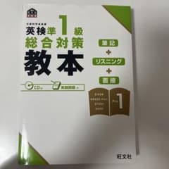 英検準1級総合対策教本のサムネイル