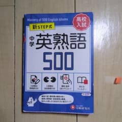 中学英熟語500のサムネイル