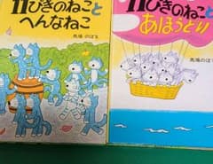 11ぴきのねことへんなねこ・あほうどりのサムネイル