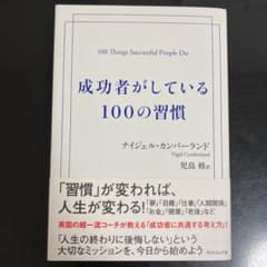 成功者がしている100の習慣のサムネイル