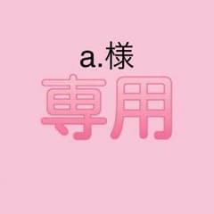 a.様専用出品のサムネイル