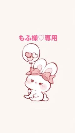 もふ様♡専用のサムネイル