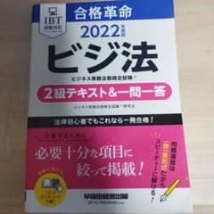 2022年度版 合格革命 ビジネス実務法務検定試験(R) 2級テキスト&一問一答のサムネイル