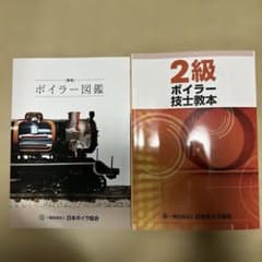 2級ボイラー技士教本 図鑑 2冊セット (書込みなし)のサムネイル