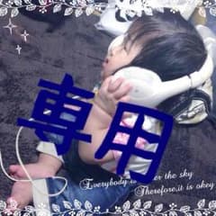 にゃ様専用のサムネイル