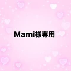 Mami様専用のサムネイル