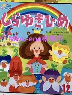 【Miyu-ena様専用】おはなしのえほんのサムネイル