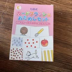 七田式　フラッシュカード　おためしセットのサムネイル