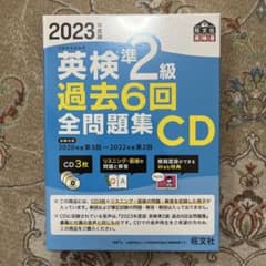2023年度版 英検準2級 過去6回全問題集CDのサムネイル