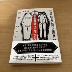 完全自殺マニュアル THE COMPLETE MANUAL OF SUICIDEのサムネイル
