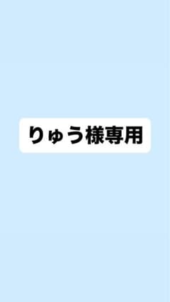 りゅう様専用のサムネイル