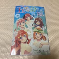 五等分の花嫁14.5巻のサムネイル
