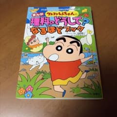 クレヨンしんちゃんのまんが理科のどうして?なるほどブック : まんがとクイズで…のサムネイル