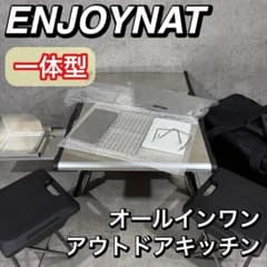 美品 ENJOYNAT 一体型 アウトドア キッチン テーブル チェア BBQ 美品 ENJOYNAT 一体型 アウトドア キッチン テーブル チェア BBQ