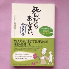 死んだらおしまい、ではなかった : 2000人を葬送したお坊さんの不思議でため…のサムネイル
