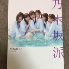 乃木坂46 1st写真集 乃木坂派のサムネイル