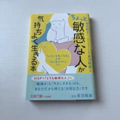 ちょっと敏感な人が気持ちよく生きる本のサムネイル
