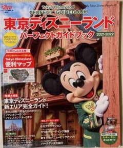 東京ディズニーランド パーフェクトガイドブック 2021―2022のサムネイル