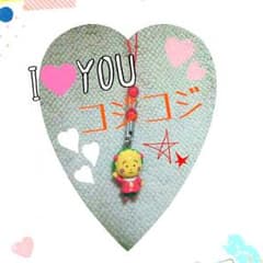 こじこじ♡ストラップのサムネイル