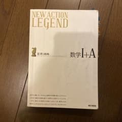 ニューアクションレジェンド数学1+Aのサムネイル