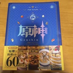 原神レシピブック テイワットグルメ紀行のサムネイル