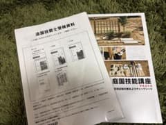 日本園芸協会　造園技能士受検資料 庭園技能講座 テキスト4 日本園芸協会 造園技能士受検資料 庭園技能講座 テキスト4 - メルカリ