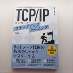 [改訂第5版] TCP/IPネットワーク ステップアップラーニングのサムネイル