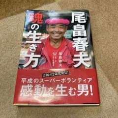 尾畠春夫―魂の生き方のサムネイル