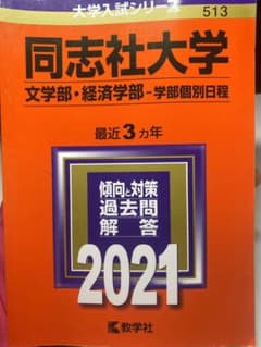 同志社大学(文学部・経済学部―学部個別日程) 2021年版 No.513のサムネイル