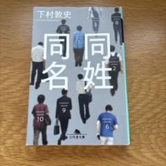 同姓同名 下村敦史 幻冬舎文庫のサムネイル