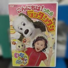 NHKいないいないばあっ!こんにちは!ったら ラッタンタン DVD - メルカリ