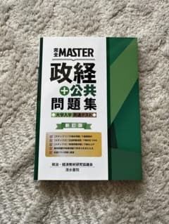 完全MASTER 政経+公共 問題集 大学入学共通テスト 新訂版のサムネイル