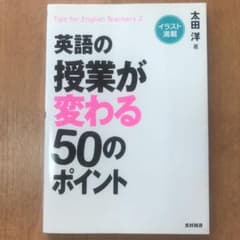 英語の授業が変わる50のポイント : イラスト満載のサムネイル