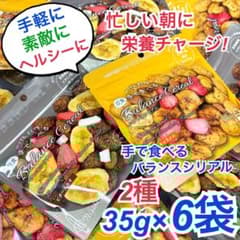 手軽に素敵にヘルシーに❗️手で食べるバランスシリアル　2種 35g×6袋