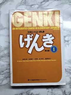 GENKI 第3版 日本語学習教材のサムネイル