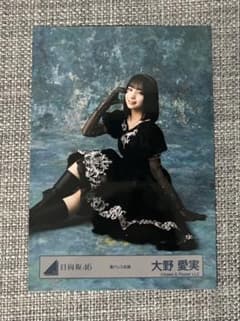 日向坂46 大野 愛実 「黒ドレス衣装」 生写真 まなみん - メルカリ
